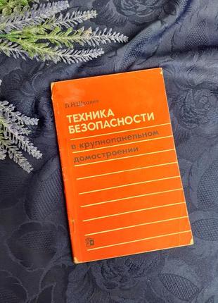 1972 год 🏗🧱 техника безопасности в крупнопанельном домостроении швалев ссср ретро условия работы строительство зданий и сооружений техника