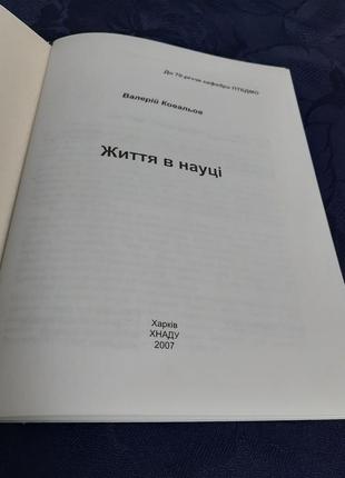 Жизнь в науке 2007 год валерий ковалов хнада харьков андрой холодов воспоминания стихотворения2 фото