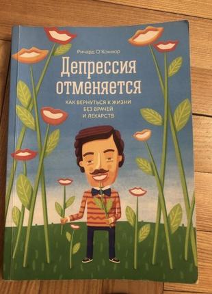 Депрессия отменяется саморазвитие психология самопомощи