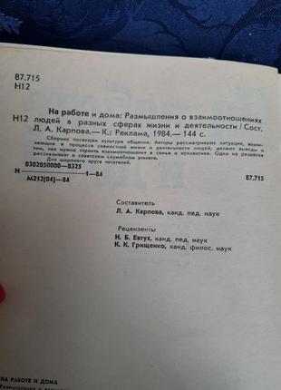 1984 год 📚🛍 на работе и дома книга о взаимоотношениях людей в разных сферах жизни и деятельности карпова киев реклама ретро ссср5 фото