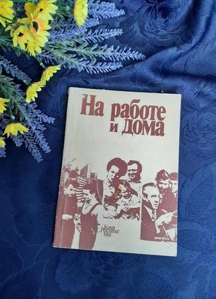 1984 год 📚🛍 на работе и дома книга о взаимоотношениях людей в разных сферах жизни и деятельности карпова киев реклама ретро ссср