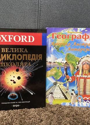 Енциклопедія та книга з географії