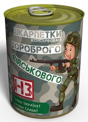 Консервовані шкарпетки хороброго війскового - подарунок на день зсу - подарунок війсковому