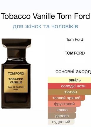 Оригинальный парфюм унисекс tom ford tobacco vanille🥰