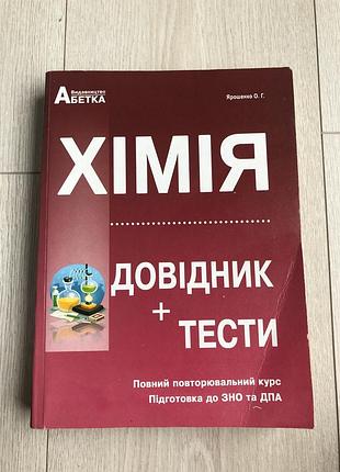 Довідник/ тести з хімії до зно/нмт