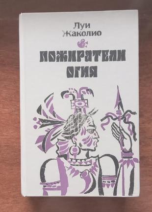 Пожиратели огня. луи жаколио.