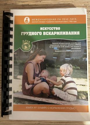 Книга мистецтво грудного вигодовування2 фото