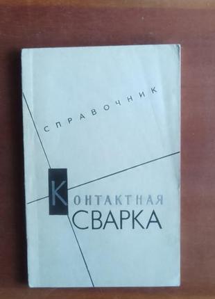 А.фофанов, а.рудаков. контактная сварка. справочник.