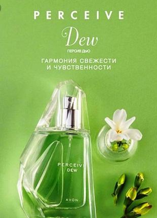 Парфюмерная вода perceive dew avon персив дью, деу эйвон