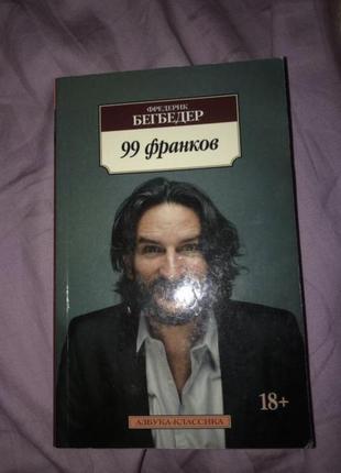 99 франків бегбедер роман