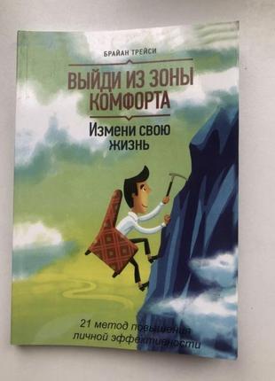 Вийти із зони комфортна психологія саморозвиток