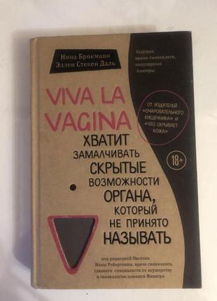 Viva la vagina научпоп