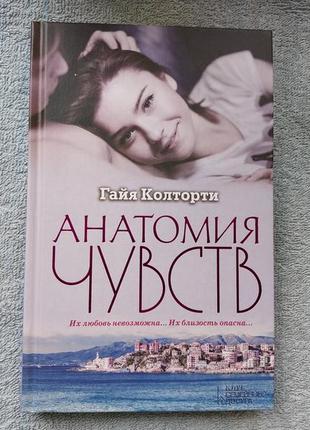 Анатомія почуттів. книга автора гайя колторті, любовний роман