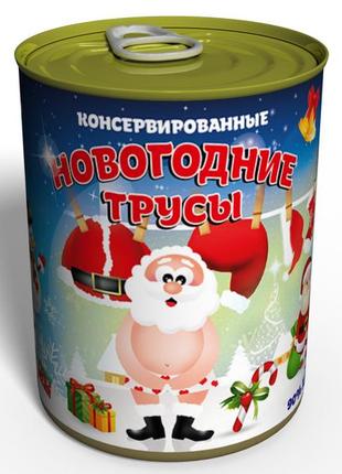 Консервовані новорічні труси - подарунок з приколом - подарунок на новий рік