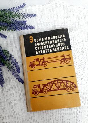 1969 год! экономическая эффективность строительного автотранспорта перевозки голованенко строительство дорог грузовые автомрбили