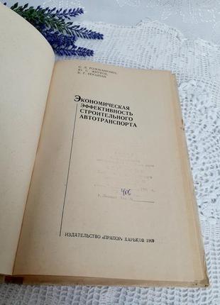 1969 год! экономическая эффективность строительного автотранспорта перевозки голованенко строительство дорог грузовые автомрбили2 фото