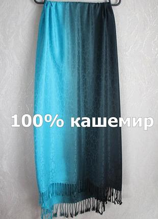 Голубой шарф с кисточками пашмина кашемир 190х66