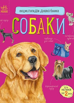 614035у книга собаки - енциклопедія дошкільника, дітям від 2 років