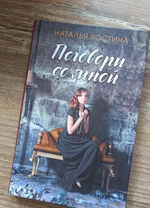 Поговори со мной
наталія костіна книга наталия костина