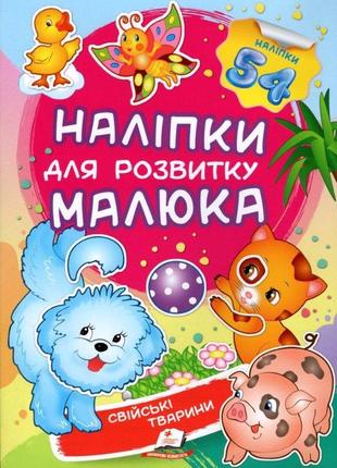 Наліпки для розвитку малюка.свійські тварини