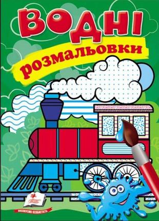 Водні розмальовки. паротяг