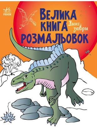 Велика книга розмальовок. динозаврі