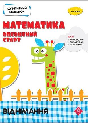 Когнітивний розвиток. математика. віднімання