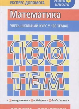 100 тем. математика