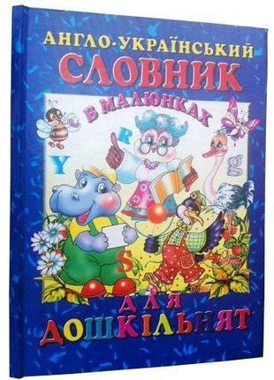 Англо-український словник в малюнках для дошкільнят