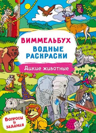 Віммельбух. водні розмальовки. дикі тварини