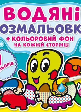 Водяні розмальовки. кольоровий фон. підводний світ