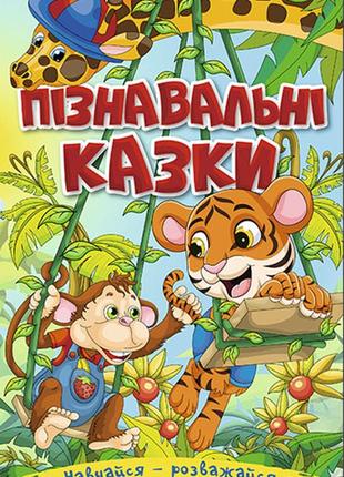 Навчайся - розважайся. пізнавальні казки