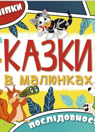 Казки в малюнках. жовта. з наліпками