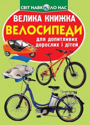 Велика книжка. велосипеди