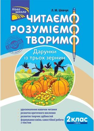 Читаємо, розуміємо, творимо. 2 клас, 1 рівень. дарунки з трьох зернин