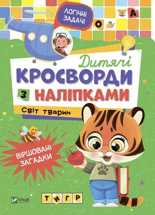 Дитячі кросворди з наліпками. світ тварин