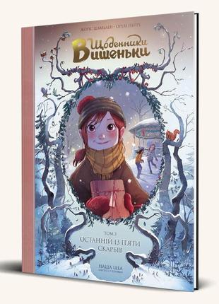 Щоденники вишеньки останній із п'яти скарбів книга 31 фото