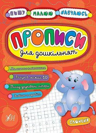 Пишу. малюю. навчаюся. прописи для дошкільнят. слоненя