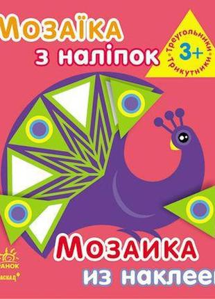 Мозаїка з наліпок. для дітей від 3 років. трикутники