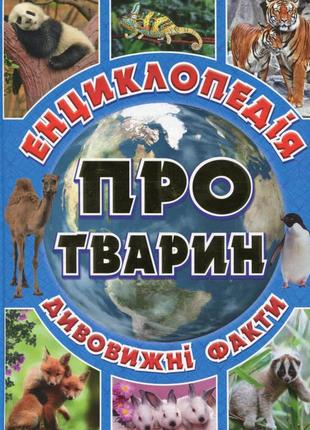 Енциклопедія про тварин. дивовижні факти. блакитна