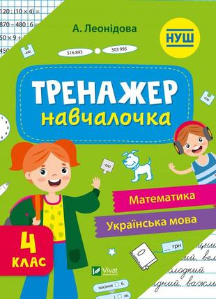 Тренажер-навчалочка 4 клас
