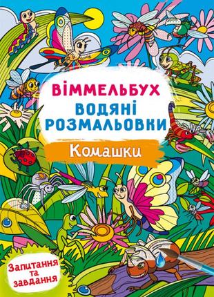 Віммельбух. водяні розмальовки. комашки