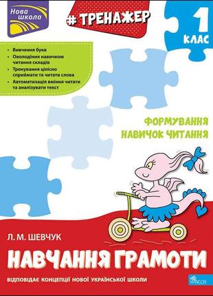 Тренажер навчання грамоти. формування навичок читання. 1 клас