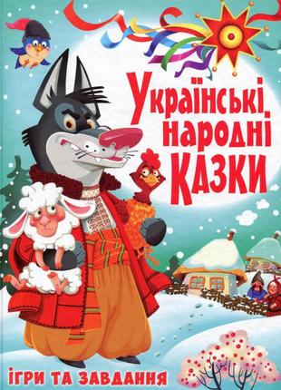 Українські народні казки. ігри та завдання