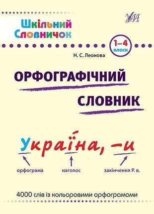 Шкільний словничок  орфографічний словник. 1–4 класи