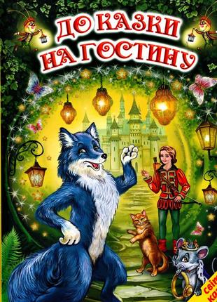 До казки на вітальню. світ казки