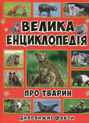 Велика енциклопедія про тварин. дивовижні факти