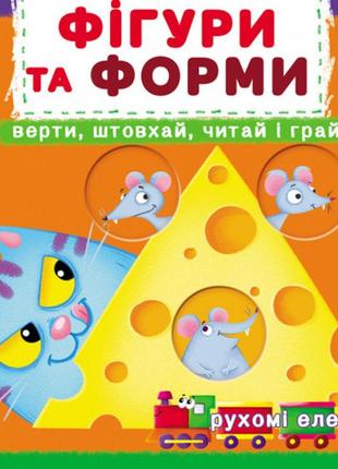 Книжка з мех-м.перша книж.з рух.елем-ми.фігури та форми.верти,штовхай,читай і грай