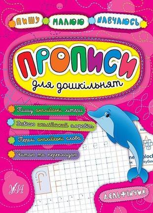 Пишу. малюю. навчаюся. прописи для дошкільнят. дельфінчик