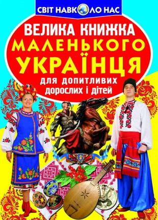 Велика книжка маленького українця